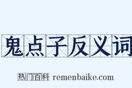 鬼点子反义词是什么意思的图片
